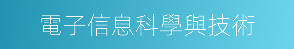 電子信息科學與技術的同義詞