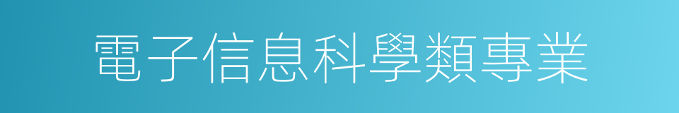 電子信息科學類專業的同義詞