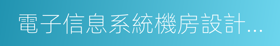 電子信息系統機房設計規範的同義詞