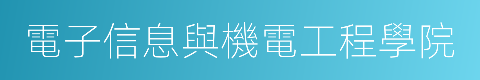 電子信息與機電工程學院的同義詞