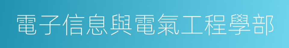 電子信息與電氣工程學部的同義詞