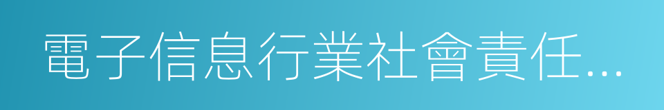 電子信息行業社會責任指南的同義詞