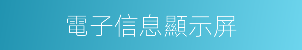 電子信息顯示屏的同義詞