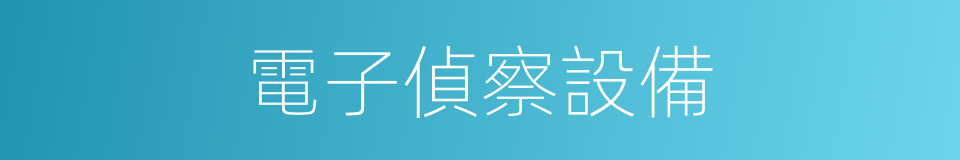 電子偵察設備的同義詞