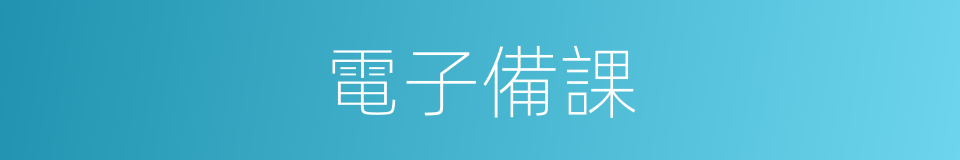 電子備課的同義詞