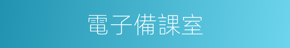 電子備課室的同義詞