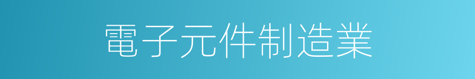 電子元件制造業的同義詞