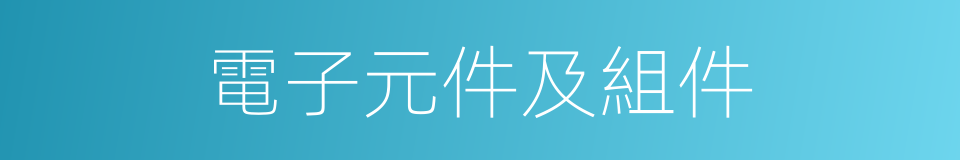 電子元件及組件的同義詞