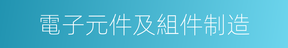 電子元件及組件制造的同義詞