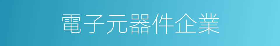 電子元器件企業的同義詞