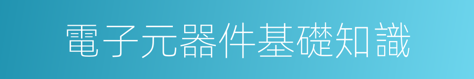 電子元器件基礎知識的同義詞