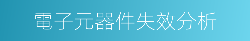 電子元器件失效分析的同義詞