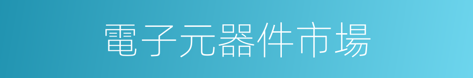 電子元器件市場的同義詞
