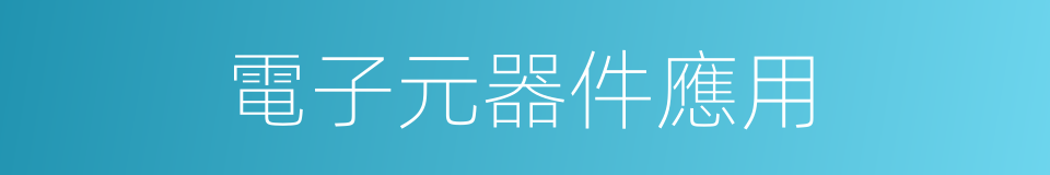 電子元器件應用的同義詞