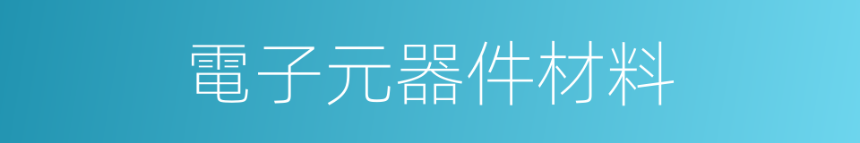 電子元器件材料的同義詞