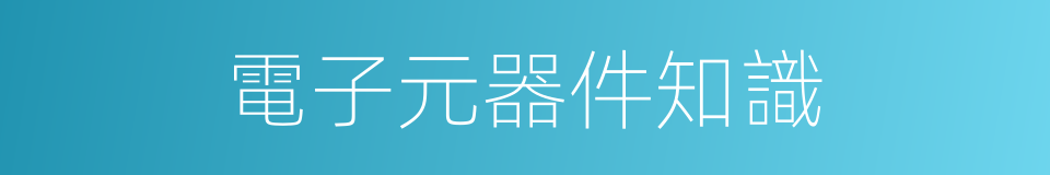 電子元器件知識的同義詞