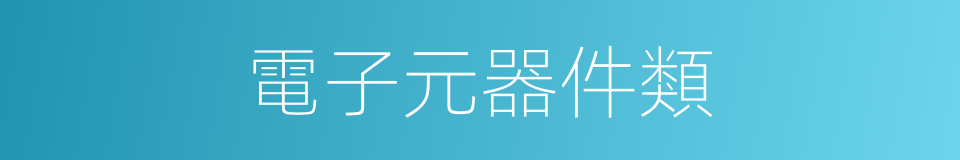 電子元器件類的同義詞