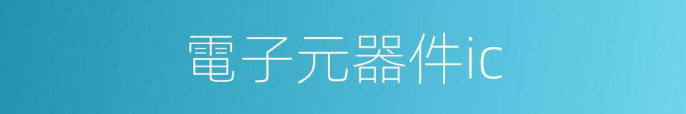 電子元器件ic的同義詞