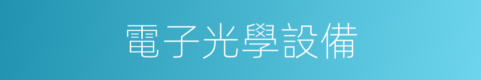 電子光學設備的同義詞