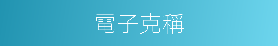 電子克稱的同義詞