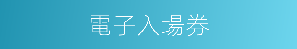 電子入場券的同義詞