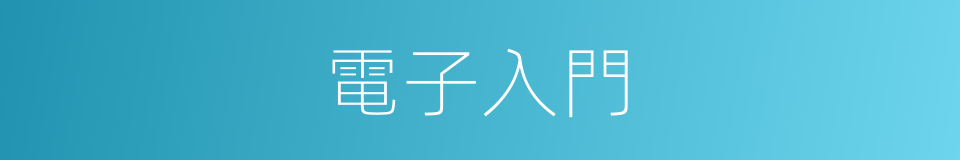 電子入門的同義詞