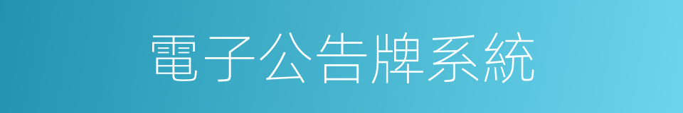 電子公告牌系統的同義詞