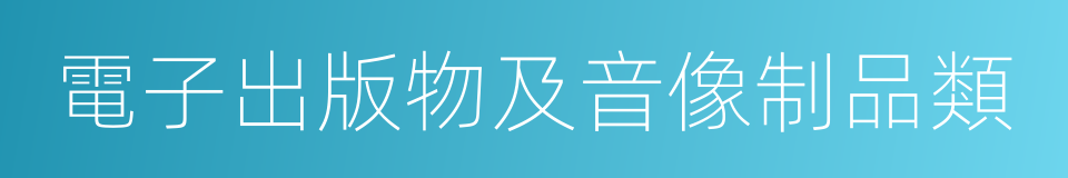 電子出版物及音像制品類的同義詞