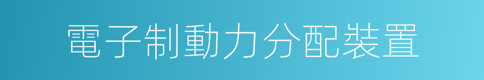 電子制動力分配裝置的同義詞