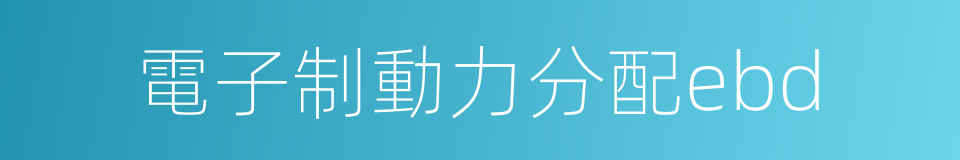 電子制動力分配ebd的同義詞