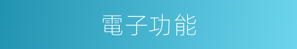 電子功能的同義詞
