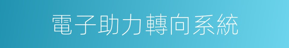 電子助力轉向系統的同義詞