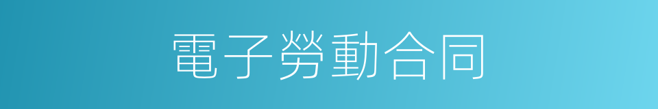電子勞動合同的同義詞