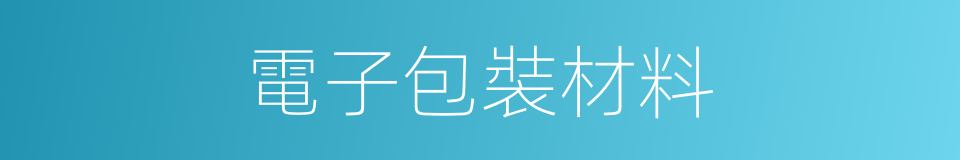 電子包裝材料的同義詞