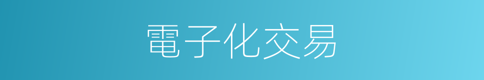 電子化交易的同義詞