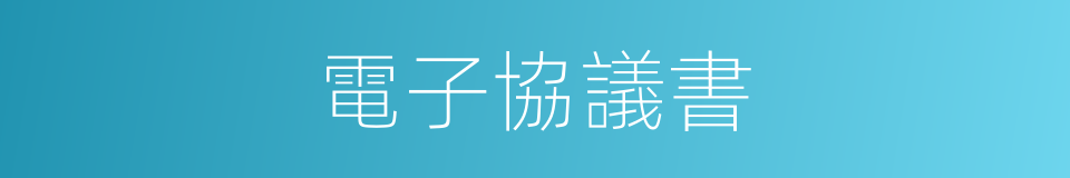 電子協議書的同義詞