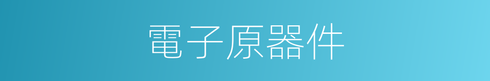 電子原器件的同義詞