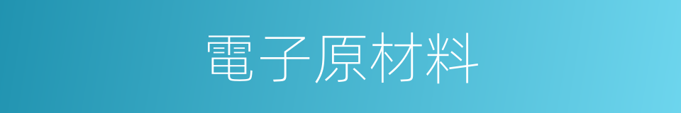 電子原材料的同義詞