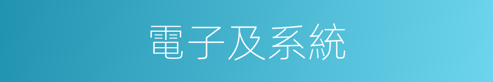 電子及系統的同義詞