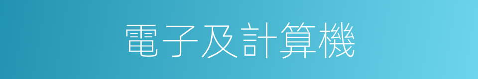 電子及計算機的同義詞