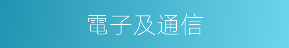 電子及通信的同義詞