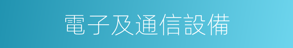 電子及通信設備的同義詞