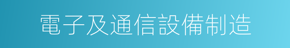 電子及通信設備制造的同義詞