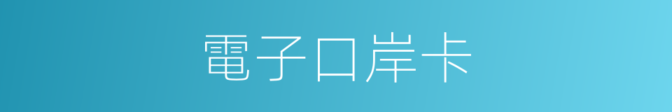 電子口岸卡的同義詞