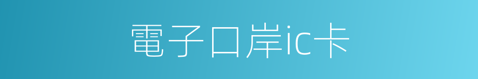 電子口岸ic卡的同義詞