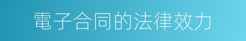 電子合同的法律效力的同義詞