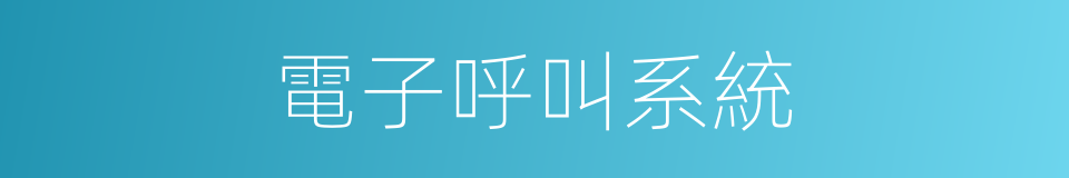 電子呼叫系統的同義詞