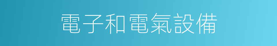 電子和電氣設備的同義詞