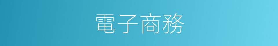電子商務的意思