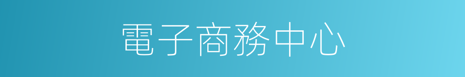 電子商務中心的同義詞